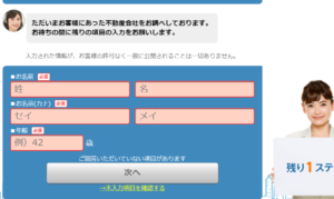 スマイティで不動産一括査定を依頼する流れ【Step3】氏名を入力