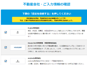 スマイティで不動産一括査定を依頼する流れ【Step4】依頼する不動産会社を選択
