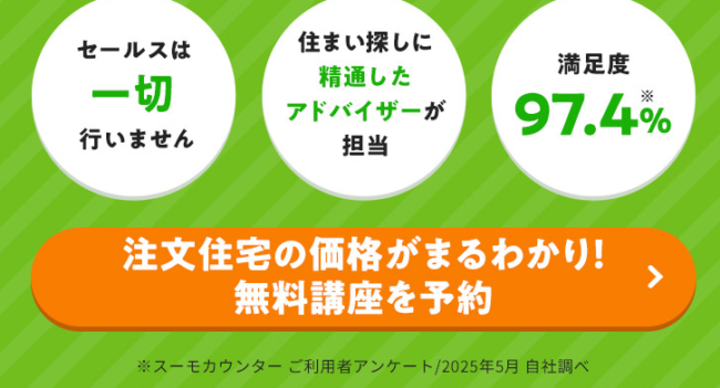 スーモカウンターの公式サイト「無料講座を予約」