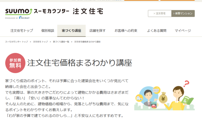 スーモカウンターの相談方法の選択