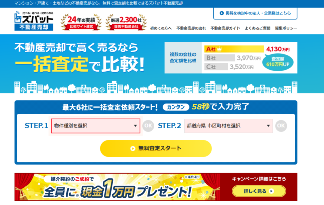 ズバット不動産売却