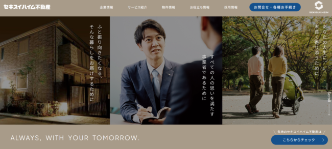 セキスイハイム不動産