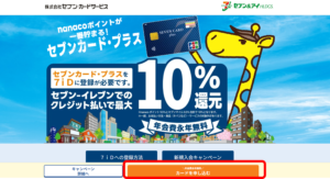 セブンカード・プラスのWeb申込の流れ1】公式HPの「カードを申し込む」をクリック