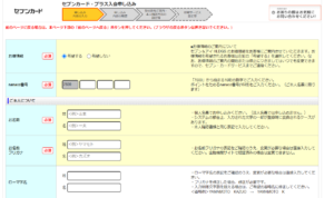 セブンカード・プラスのWeb申込の流れ3】氏名・連絡先などを記入