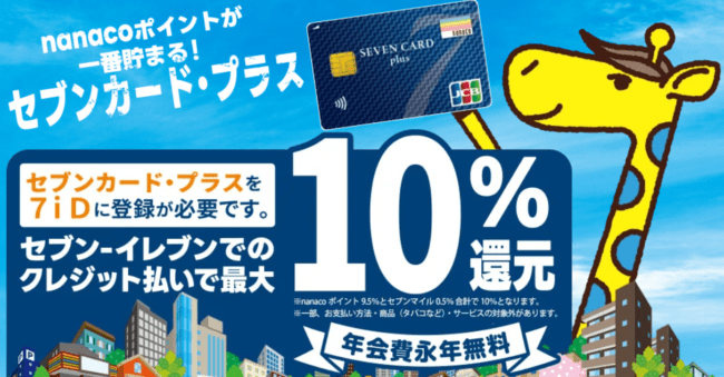 セブンカード・プラス｜セブン&アイグループ店舗はポイント2倍