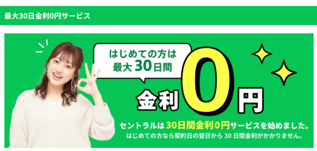 セントラルの無利息期間サービス