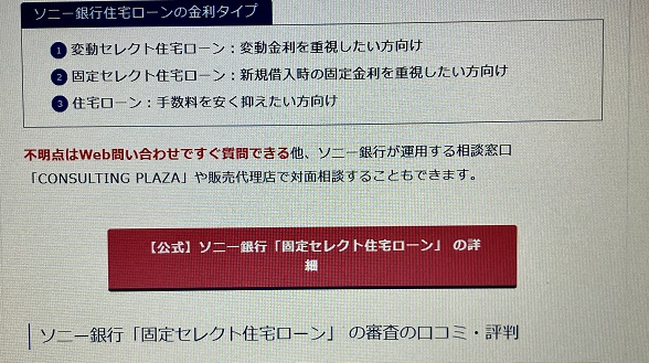 ソニー銀行「固定セレクト住宅ローン」のWeb申込の流れ1】公式HPにアクセスする