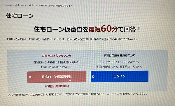 ソニー銀行「固定セレクト住宅ローン」のWeb申込の流れ2】「住宅ローン仮審査申込」をクリック