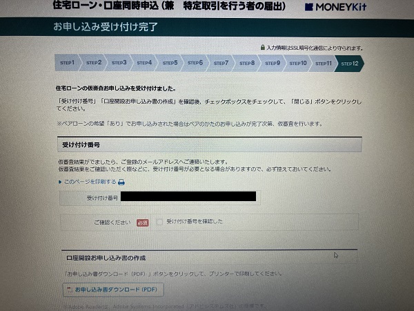 ソニー銀行「固定セレクト住宅ローン」のWeb申込の流れ4】住宅ローン・口座同時申し込み完了
