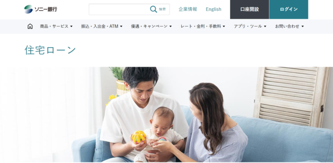 ソニー銀行住宅ローン