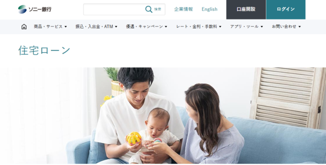 ソニー銀行住宅ローン