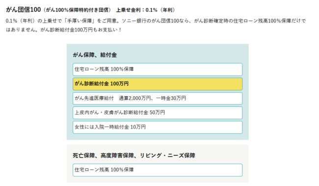 ソニー銀行住宅ローン がん団信(ソニー銀行住宅ローンHP）