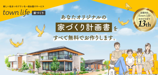 タウンライフ注文住宅相談センター