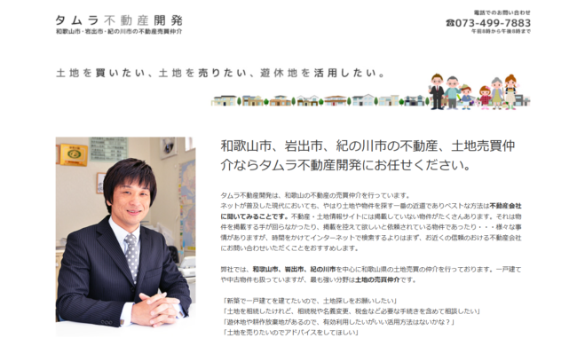 タムラ不動産開発