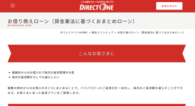 ダイレクトワン お借り換えローン