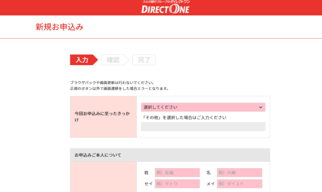 ダイレクトワンのWeb申込画面