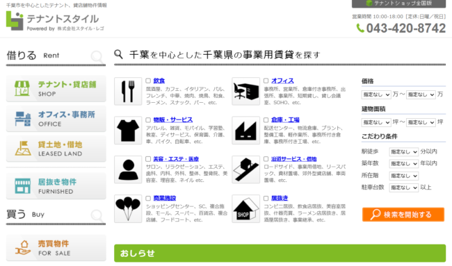 テナントスタイル