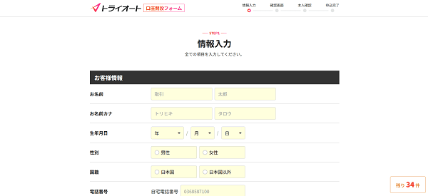 トライオートFXのWeb申込の流れ【画像】 3】必要情報を入力し申し込む