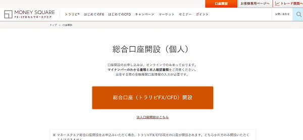 トラリピFX（マネースクエア）のWeb申込の流れ【画像】 2】総合口座開設（個人）フォームに移動