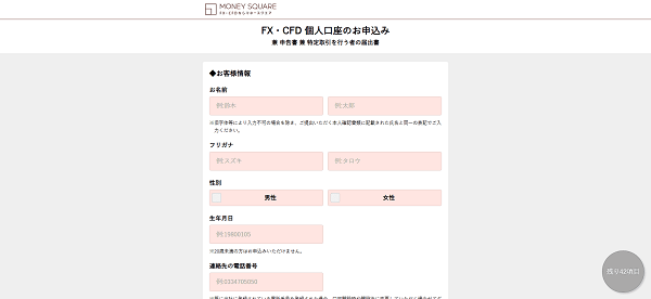 トラリピFX（マネースクエア）のWeb申込の流れ【画像】 3】必要情報を入力し申し込む