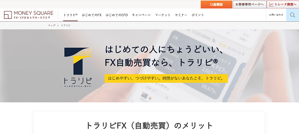 トラリピFX（マネースクエア）のWeb申込の流れ【画像】1】公式HPから「口座開設」にアクセスする