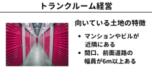 トランクルーム経営