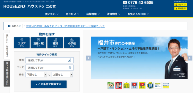 ハウスドゥ 二の宮株式会社福井不動産ドットコム