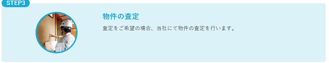 ハウスドゥ「ハウスリースバック」の利用の流れ【Step3】物件の査定