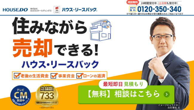 ハウスドゥ「ハウス・リースバック」
