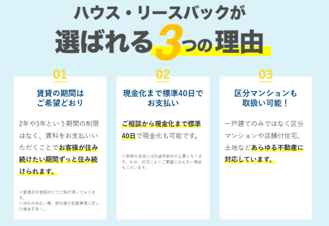 ハウスドゥ「ハウス・リースバック」が選ばれる3つの理由