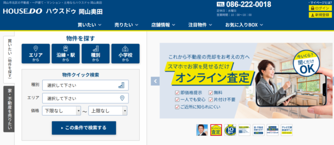 ハウスドゥ岡山奥田