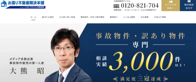 ハッピープランニング(お困り不動産解決本舗)