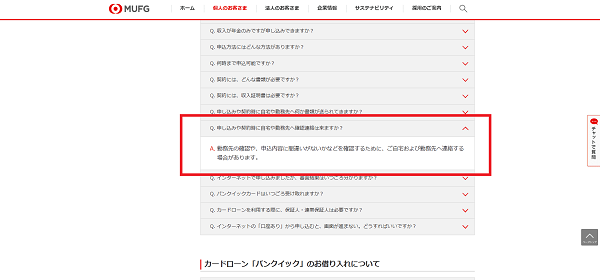 バンクイック 在籍確認