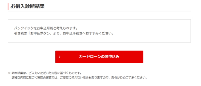 バンクイック10秒借入診断-2