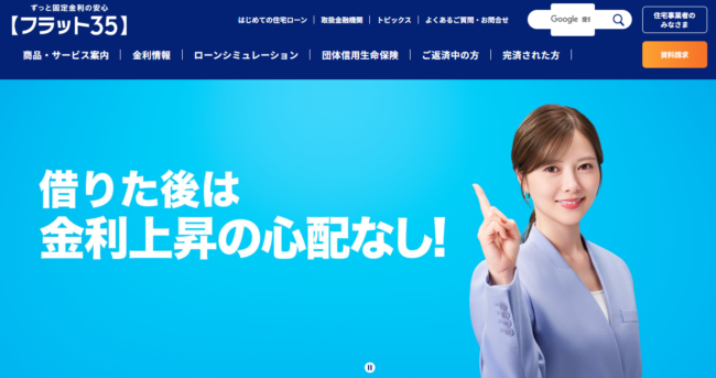 フラット35 公式HP