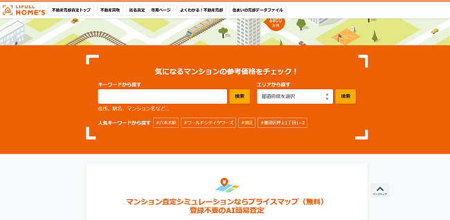 プライスマップAI簡易査定を利用する流れ【Step1】公式サイトで査定に必要な情報を入力