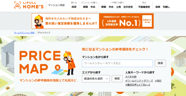 プライスマップAI簡易査定(ライフルホームズ)