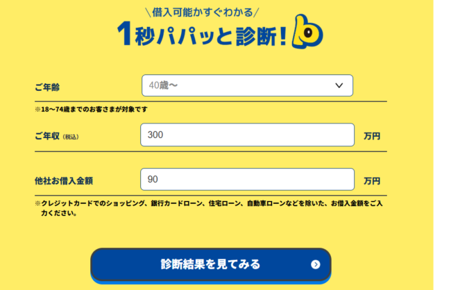 プロミス 1秒パパっと診断(プロミス公式HP）