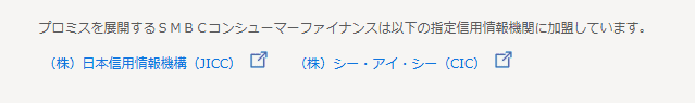 プロミスを展開するＳＭＢＣコンシューマーファイナンスは以下の指定信用情報機関