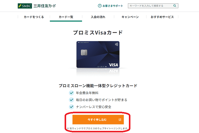 プロミスVisaカードのWeb申込の流れ1】公式HPの「今すぐ申し込む」をクリック