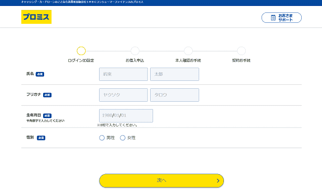 プロミスVisaカードのWeb申込の流れ2】プロミスに氏名・生年月日などを登録