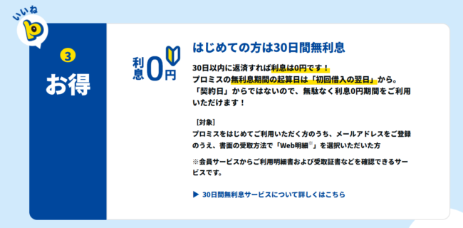 プロミスの30日間無利息サービス(プロミス 公式HPより）