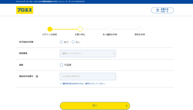 プロミスのWeb申込画面