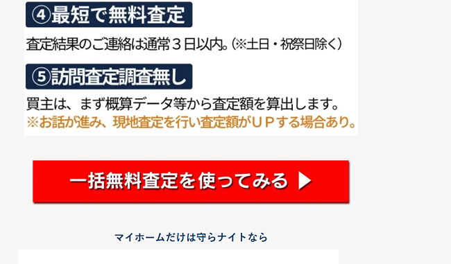 マイホームだけは守らナイトの利用の流れ【Step1】公式サイトから「一括無料査定を使ってみる」をクリック