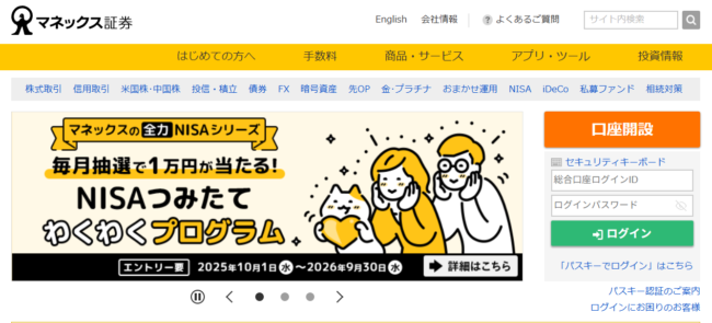 マネックス証券