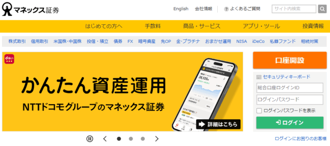 マネックス証券