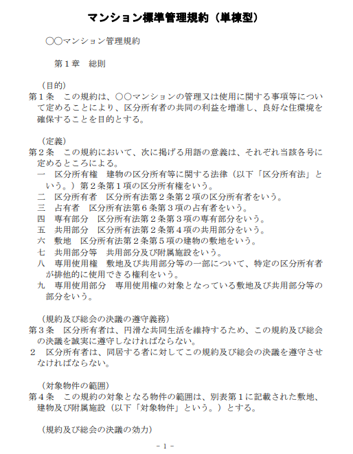 マンション標準管理規約（単棟型）雛形(国土交通省 公式HP)