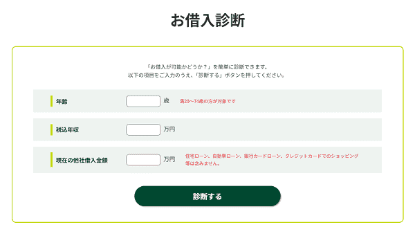 モビット お借入診断