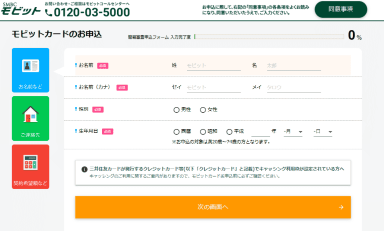 モビットVISA-WのWeb申込の流れ2】氏名・連絡先などを記入
