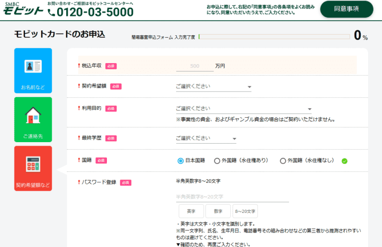 モビットVISA-WのWeb申込の流れ3】希望契約額などを記入
